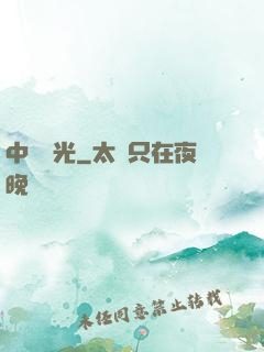 中鋒榮光