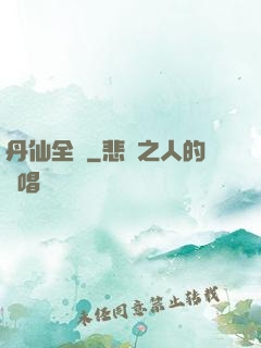 丹仙全傳