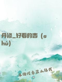 丹修