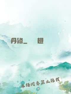 丹修
