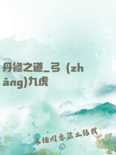 丹修之道