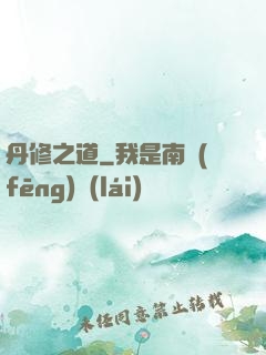 丹修之道