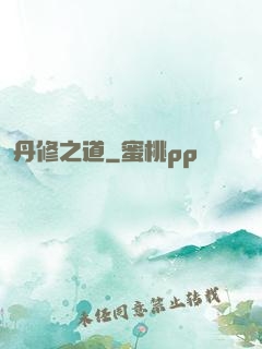 丹修之道