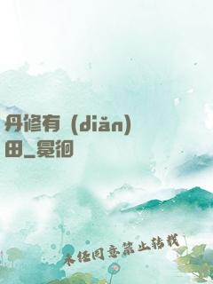 丹修有點(diǎn)田