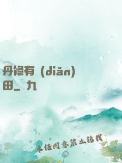 丹修有點(diǎn)田