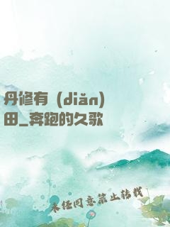 丹修有點(diǎn)田