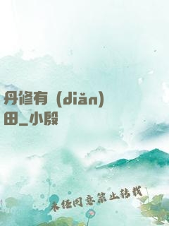 丹修有點(diǎn)田