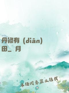 丹修有點(diǎn)田