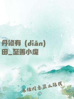 丹修有點(diǎn)田
