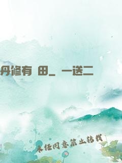 丹修有點田