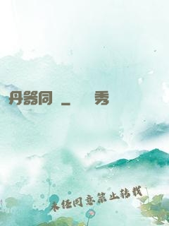 丹器同鳴