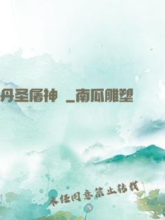 丹圣屠神錄
