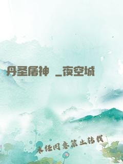 丹圣屠神錄