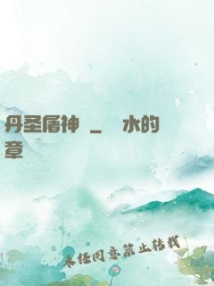 丹圣屠神錄
