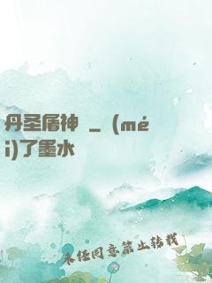 丹圣屠神錄