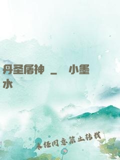 丹圣屠神錄