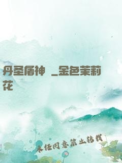 丹圣屠神錄