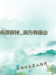 丹尊邪神