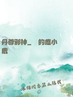 丹尊邪神