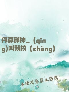 丹尊邪神