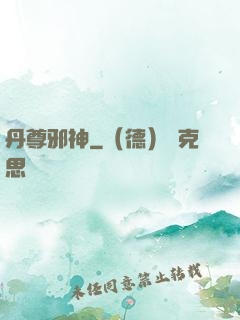 丹尊邪神
