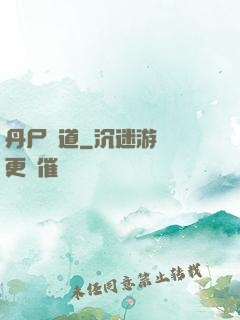 丹尸煉道