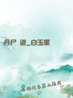 丹尸煉道