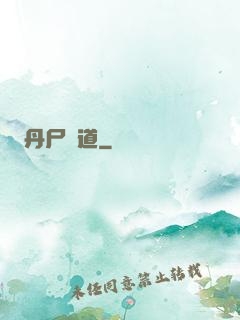丹尸煉道