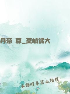 丹帝劍尊