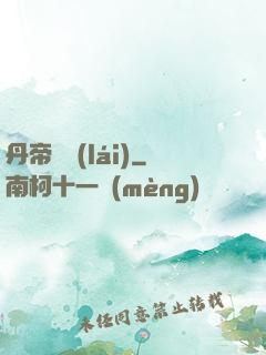 丹帝歸來(lái)