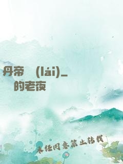 丹帝歸來(lái)