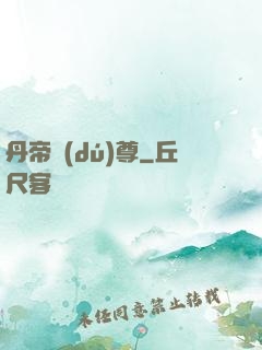 丹帝獨(dú)尊