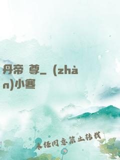丹帝獨尊