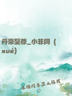 丹帝至尊
