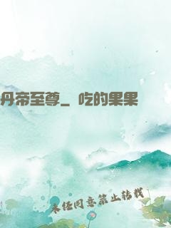 丹帝至尊