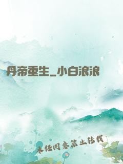 丹帝重生
