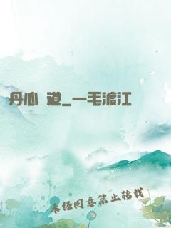 丹心問道