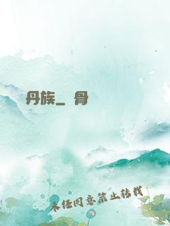 丹族