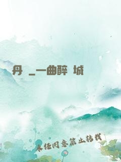丹書