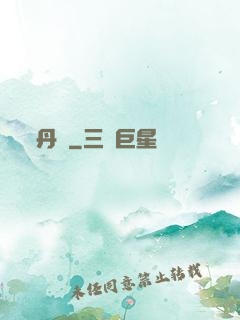 丹書