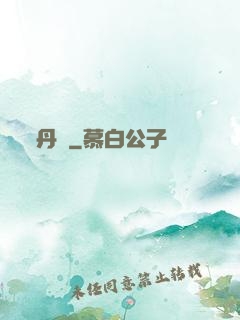 丹書