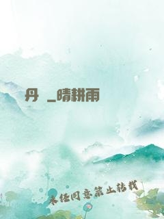 丹書