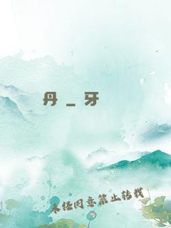 丹書