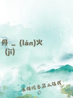 丹書