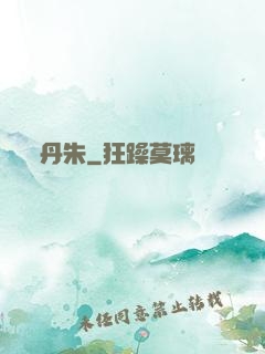 丹朱