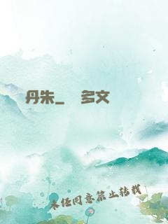 丹朱