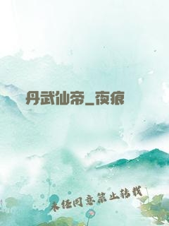 丹武仙帝
