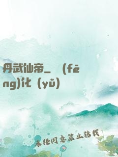 丹武仙帝