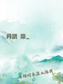 丹武劍帝
