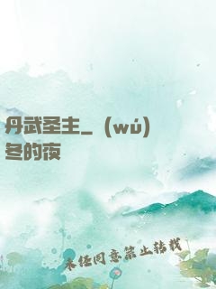 丹武圣主